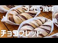 【コーヒー風味のチョコブレッドの作り方】レンジで簡単チョコシートで作る チョコパン ♡ コーヒーのコクもプラス HB使用