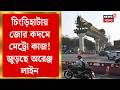Chingrighata Metro | চিংড়িহাটায় মেট্রো কাজের জোরদার অগ্রগতি, চলছে গার্ডার বসানো কাজ | Kolkata Metro