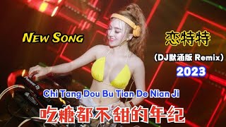 恋特特 - 吃糖都不甜的年纪 (Dj默涵版 Remix 2023) Chi Tang Dou Bu Tian De Nian Ji【Di Usia Makan Gulapun Tidak Manis】