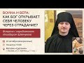 Война и вера: как Бог открывает Себя человеку через страдание? Иеродиакон Илиодор (Шевчук)