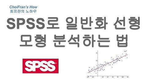 SPSS로 일반화 선형 모형 분석하는 법 | 최프란의 노하우 - 측정 통계 데이터 분석