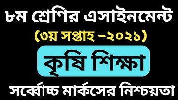 Class 8 agriculture assignment 2021 || ৮ম শ্রেণির কৃষি শিক্ষা এসাইনমেন্ট ২০২১ || Class 8 assignment
