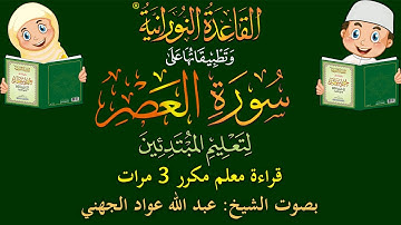 سورة العصر- قراءة معلِّم - لتعليم المبتدئين - مكرر 3 مرات - بصوت فضيلة الشيخ عبد الله عواد الجهني