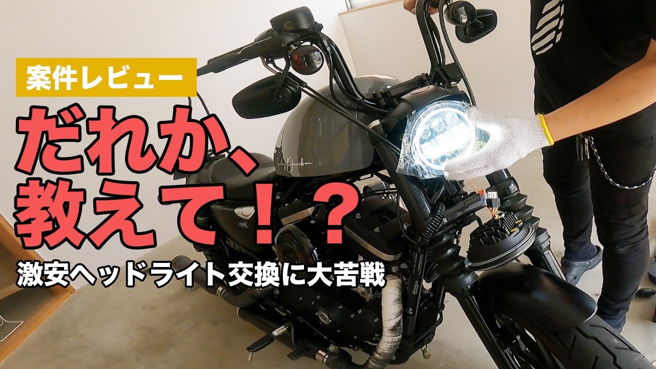 ハーレー用5.75インチLEDヘッドライトユニット交換方法（寺田