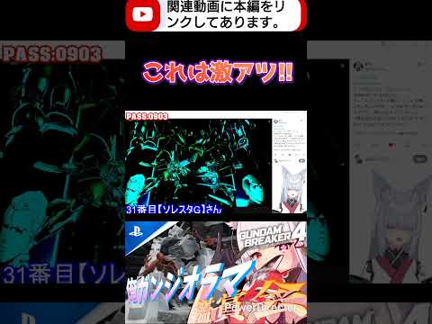 2人のニュータイプ最後の闘い!!背景に搭乗してた機体写ってるのエモいぞ #shorts #ガンブレ4 #切り抜き #ガンダムブレイカー4 #ガンダム #GUNDAM #ゲーム実況