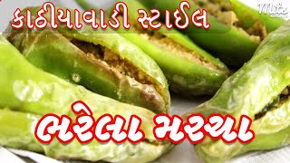 Easy Jhatpat Bharela marcha recipe | કાઠિયાવાડી સ્ટાઈલ ચણાના લોટવાળા ભરેલા મરચા | Bharva mirch