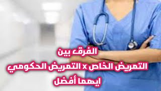 خصائص التمريض الخاص والتمريض الحكومي وأيهما أفضل #احمد_مؤرخ_التاريخ