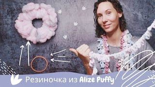Переделка некрасивых резинок для волос * с помощью кусочка пряжи Alize Puffy