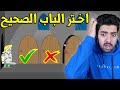 لا تختار الباب الغلط حاول ان تختار الباب الصحيح لتنجو 🚪🛑 | Lucky Towers