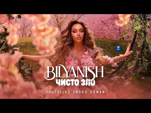 Bilyanish Ft. Sasho Roman - Chisto Zlo Биляниш Ft. Сашо Роман - Чисто Зло I Official Video 2022