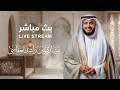 القرآن الكريم كاملاً تلاوة عطرة للشيخ مشاري راشد العفاسي بث مباشر 24 ساعة
