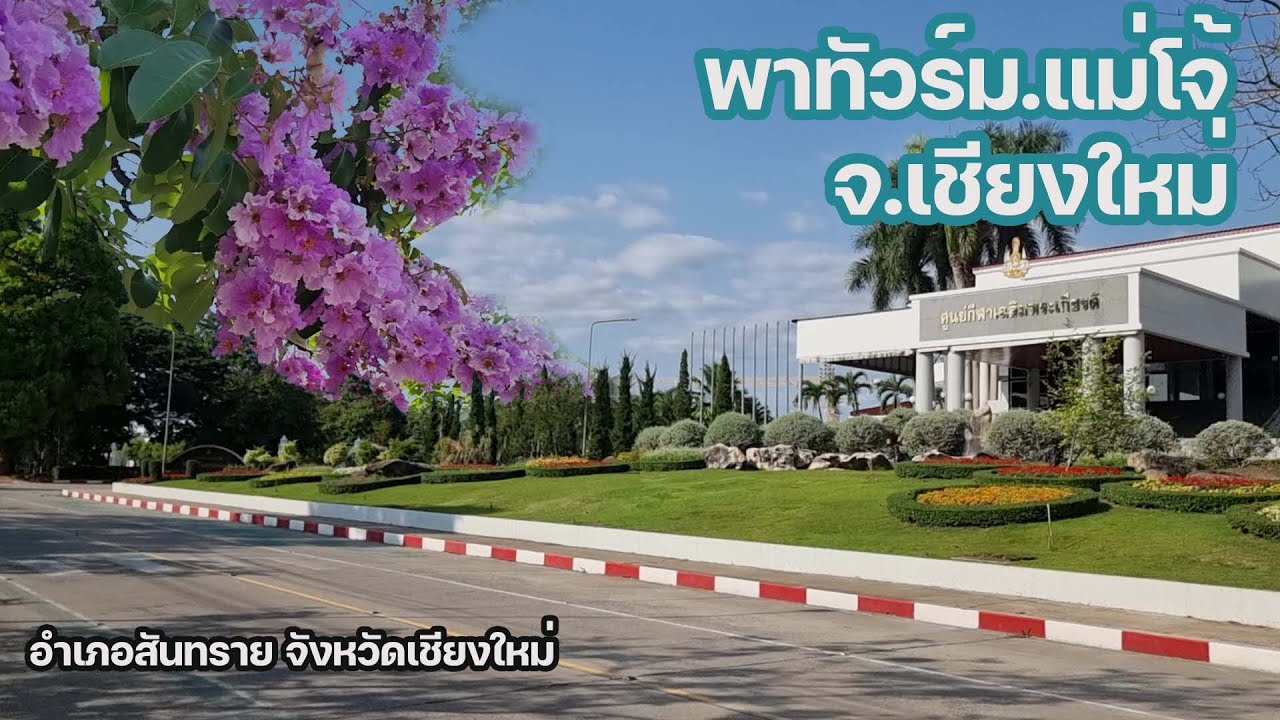 พาทัวร์ ม.แม่โจ้ เชียงใหม่