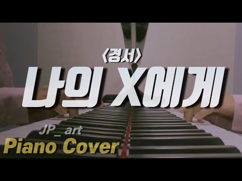 나의 X에게 (짧고 쉬운 악보) - 경서
