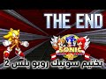 تختيم لعبة sonic robo blast 2 النهاية