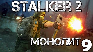 S.T.A.L.K.E.R. 2 Сердце Чернобыля/Heart of Chernobyl #9 Конфликт Фауста и Бродяги