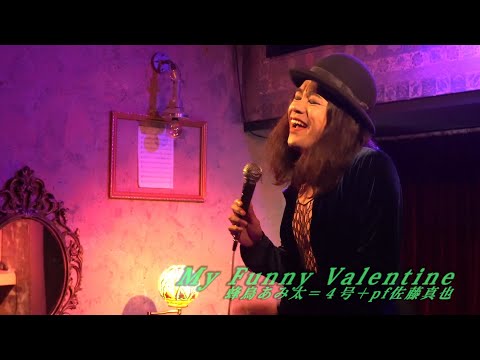 マイ・ファニー・ヴァレンタイン My Funny Valentine - 蜂鳥あみ太＝４号＋pf佐藤真也 Amita Hachidori & Shinya Sato