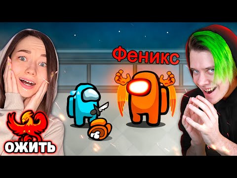 ✅ AMONG US - НОВАЯ РОЛЬ *ФЕНИКС*🔥 амонг ас, но я могу ВОЗРОДИТЬСЯ и ОТОМСТИТЬ 😈  @AnPoNew