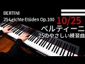 【Bertini】25 Leichte Etüden Op.100｜ベルティーニ 25のやさしい練習曲 10/25