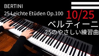 【Bertini】25 Leichte Etüden Op.100｜ベルティーニ 25のやさしい練習曲 10/25