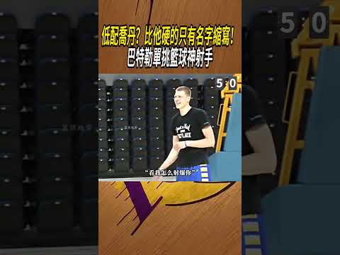 低配喬丹？比他硬的只有名字縮寫！巴特勒單挑籃球神射手#籃球#NBA
