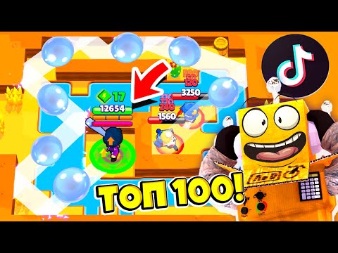 Видео: ТОП 100 ТИК ТОК в BRAWL STARS! СМЕШНЫЕ МОМЕНТЫ ИЗ Tik Tok в BRAWL STARS