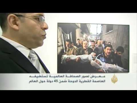 معرض صور الصحافة العالمية بالدوحة