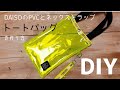 【ダイソー材料で】PVCトートバッグの作り方 100均のPVC（塩ビ）クロスとネックストラップでネオンカラーのバッグを作りました☆How to make a PVC tote bag