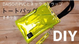 【ダイソー材料で】PVCトートバッグの作り方 100均のPVC（塩ビ）クロスとネックストラップでネオンカラーのバッグを作りました☆How to make a PVC tote bag