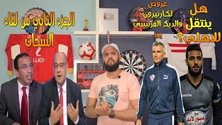 عمرو الدرديري وعلاء عزت الجزء التاني|احمد الشناوي يقترب من الأهلي|افشه متمسك بالبقاء|الهستيري