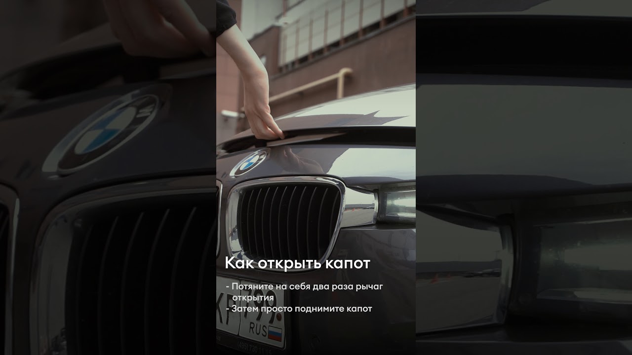 Как открыть капот на бмв. Капот x5 g05. Как открывается капот на BMW x3. Как открыть капот BMW 1. БМВ 320 как открыть капот.