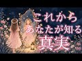 これからあなたが知る真実💌