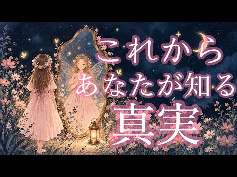 これからあなたが知る真実💌