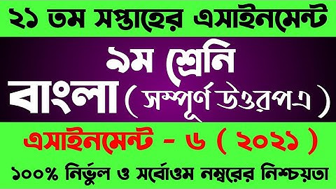 Class 9 Assignment Bangla 21th Week।৯ম শ্রেনীর ২১ সপ্তাহের বাংলা এসাইনমেন্ট উত্তর । 21st Week Answer