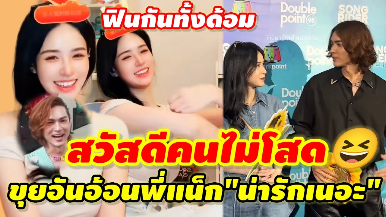 หลุดโฟกัส'ขุยอัน'พูด