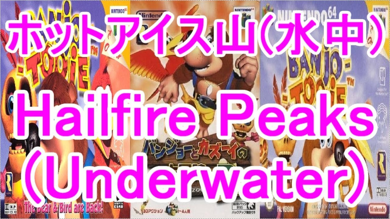 バンジョーとカズーイの大冒険2 BGM ホットアイス山(水中)