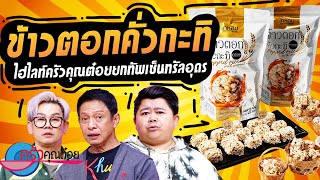 ข้าวตอกคั่วกะทิ เมืองอุดรธานี (1/2) 23 พ.ค. 67 ครัวคุณต๋อย