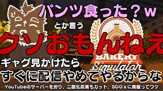 【Bakery Simulator】べるどんベーカリーの朝は早い