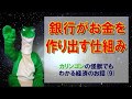 【経済入門】（９）銀行がお金を作り出す仕組み