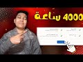 جايب لك طريقه لتحقيق ال 4000 ساعه مشاهده يوتيوب موقع بيقدم خدمه 4000 ساعه مشاهده يوتيوب 