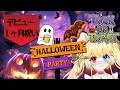 【ハロウィンパーティー】デビュー1カ月記念日★新グッズ公開☆一緒にお菓子たべよ?【Vtuber 天地華恋】