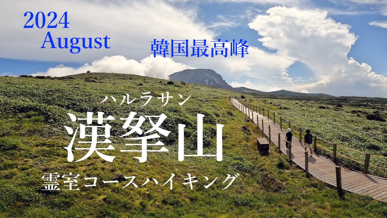 漢拏山(ハルラサン)