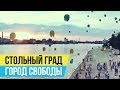 Стольный Град - Город свободы