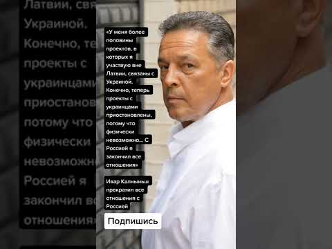 Ивар Калныньш прекратил все отношения с Россией (Цитаты)