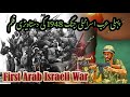 پہلی عرب اسرائیلی جنگ 1948 کی دستاویزی فلم First Arab Israeli War 1948 