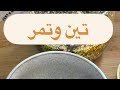 طريقة عمل الاين و التمر تين و تمر تين تمر طريقة عمل الاين و التمر تين و تمر تين تمر