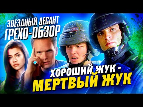 Видео: Грехо-Обзор "Звездный десант"