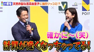 小栗旬、数字に弱い吉高由里子に強烈ツッコミで本人も大爆笑！真面目な空気感に耐えきれずボヤキ「“ゴイゴイスー”とか言いたい（笑）」　『Vポイント』サービス開始記念イベント