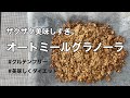 【小麦粉不要】オートミールでザクザクグラノーラ / グルテンフリー / 美味しくダイエット