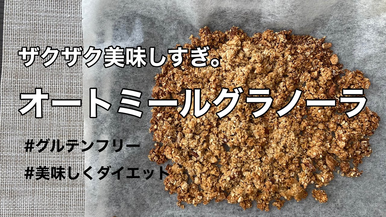 【小麦粉不要】オートミールでザクザクグラノーラ / グルテンフリー / 美味しくダイエット