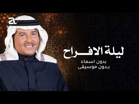 زفة ليلة الافراح بدون موسيقى محمد عبده زفات كوشه 2026